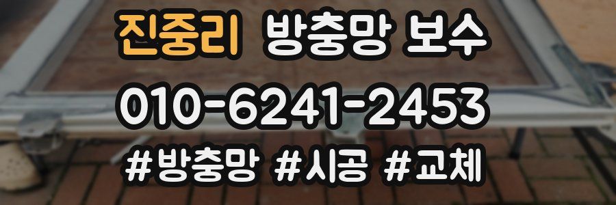 진중리 방충망 보수