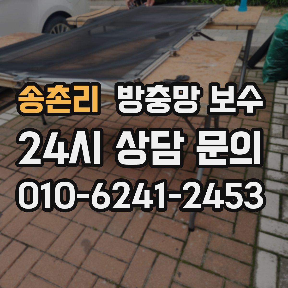 송촌리 방충망 보수