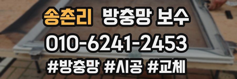 송촌리 방충망 보수