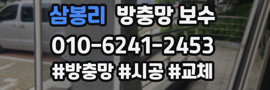삼봉리 방충망 보수