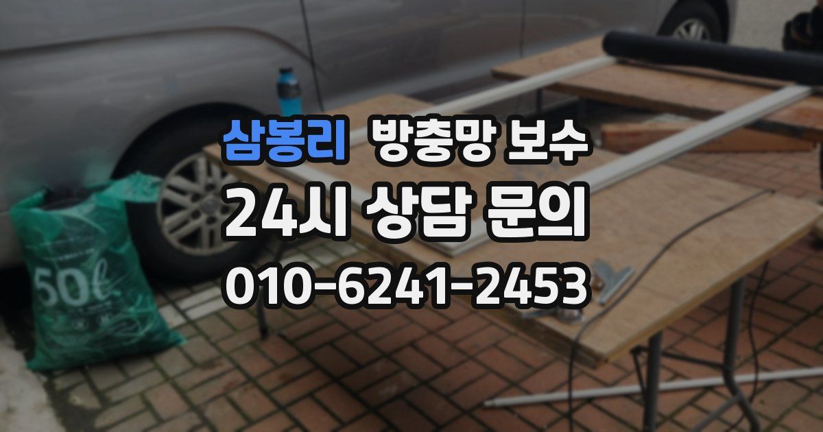 삼봉리 방충망 보수