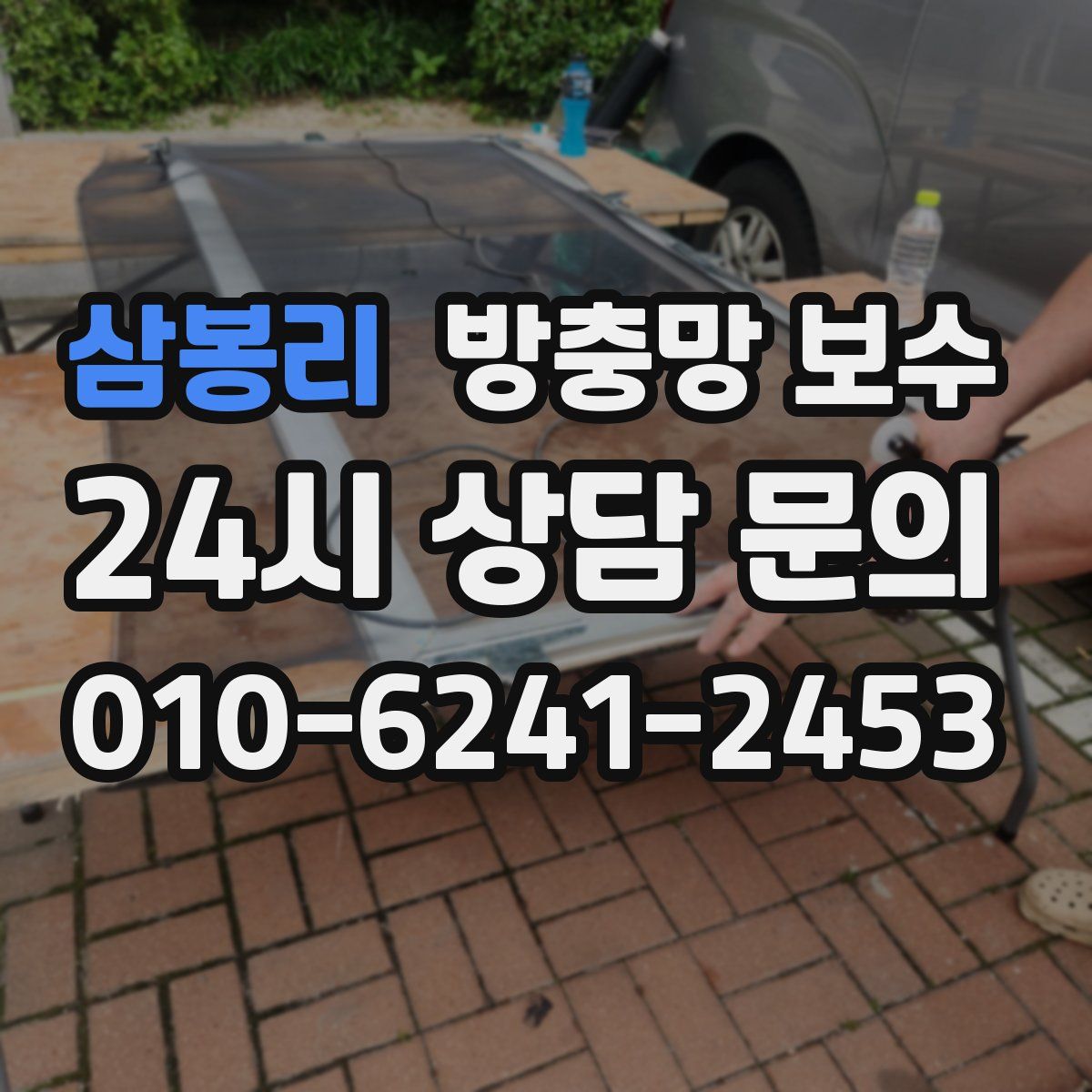 삼봉리 방충망 보수