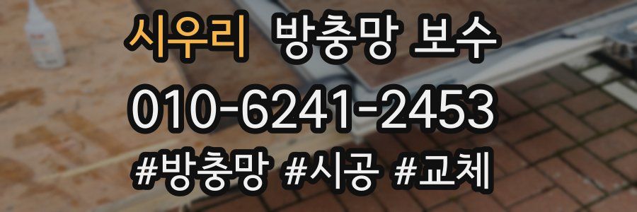 시우리 방충망 보수