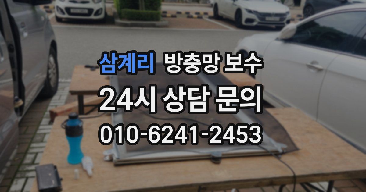 삼계리 방충망 보수