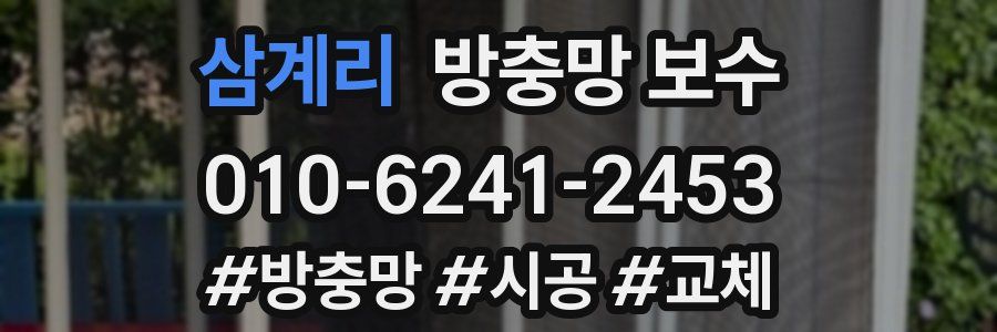 삼계리 방충망 보수