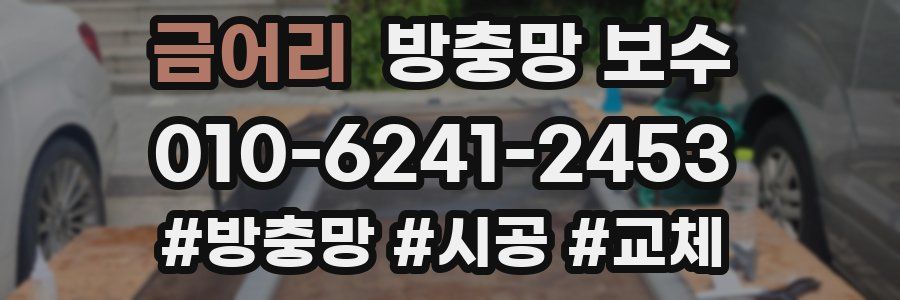 금어리 방충망 보수
