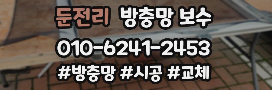 둔전리 방충망 보수