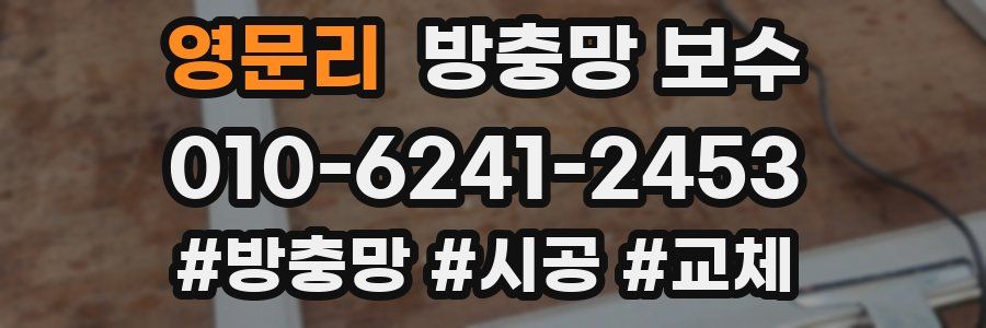 영문리 방충망 보수