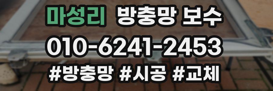 마성리 방충망 보수