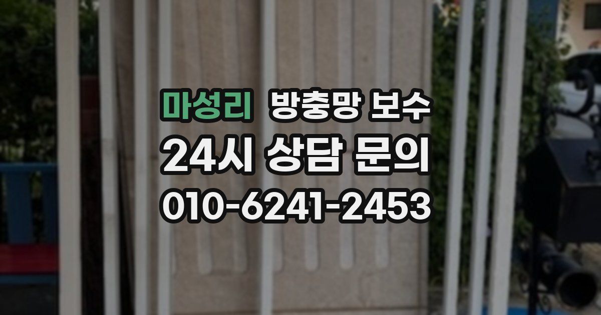 마성리 방충망 보수