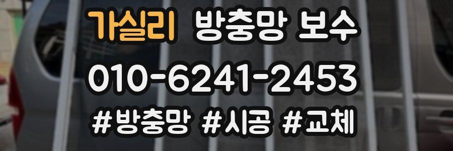 가실리 방충망 보수