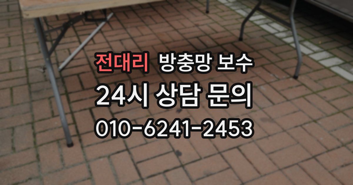 전대리 방충망 보수