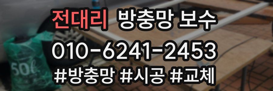 전대리 방충망 보수