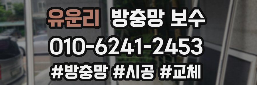 유운리 방충망 보수