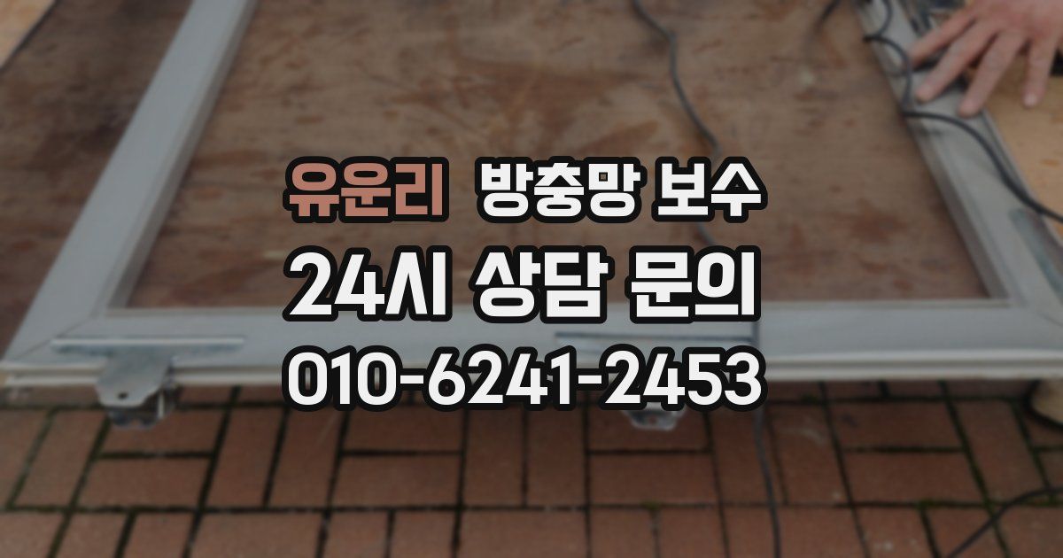 유운리 방충망 보수