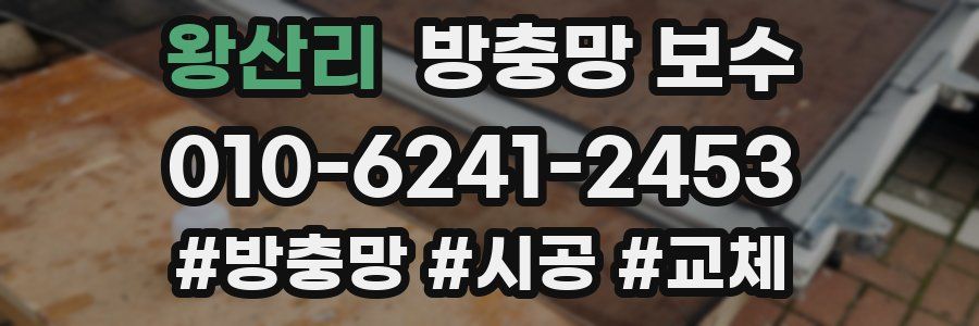 왕산리 방충망 보수