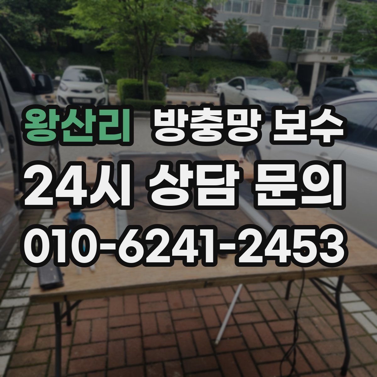 왕산리 방충망 보수