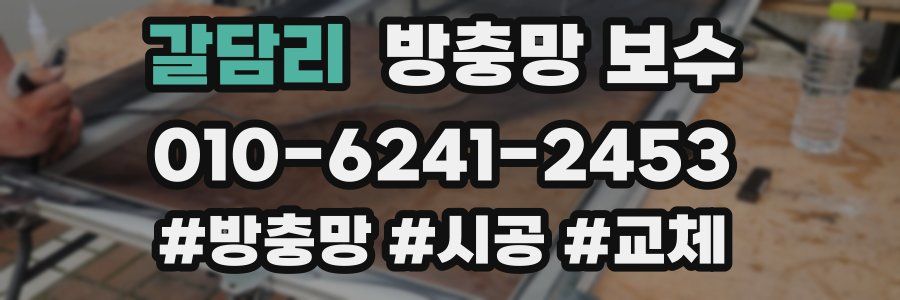 갈담리 방충망 보수