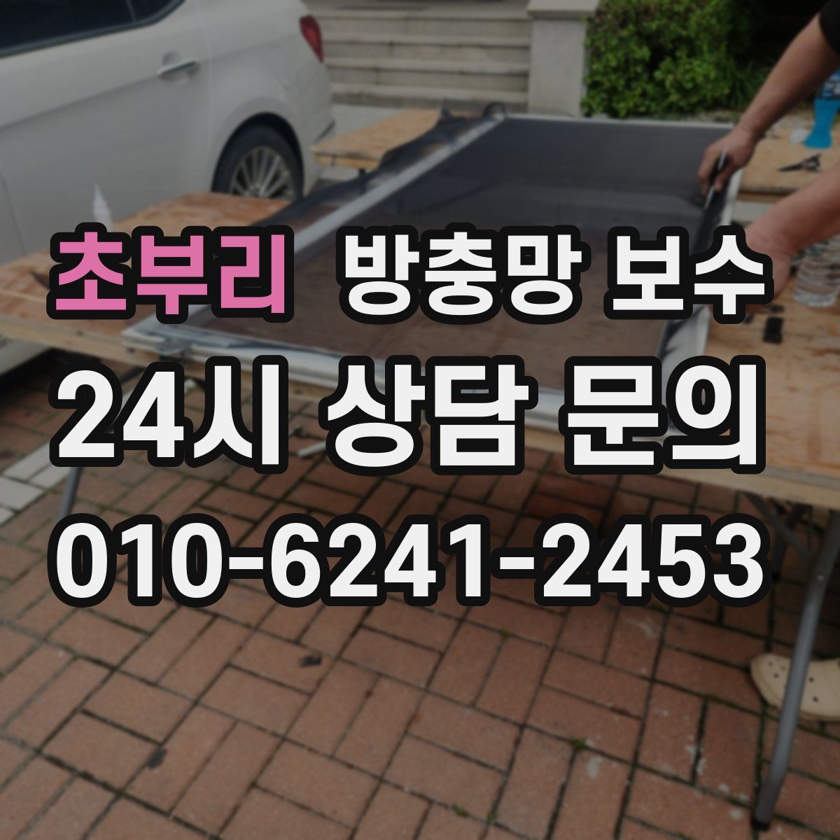 초부리 방충망 보수
