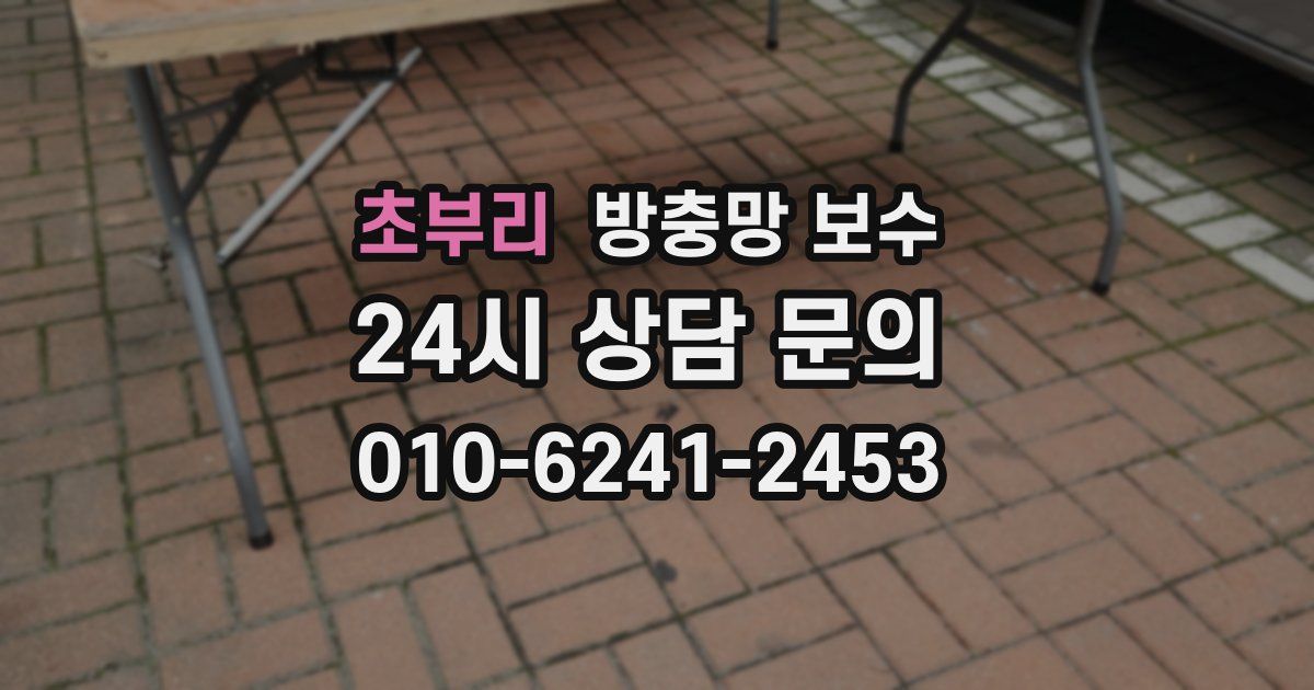 초부리 방충망 보수