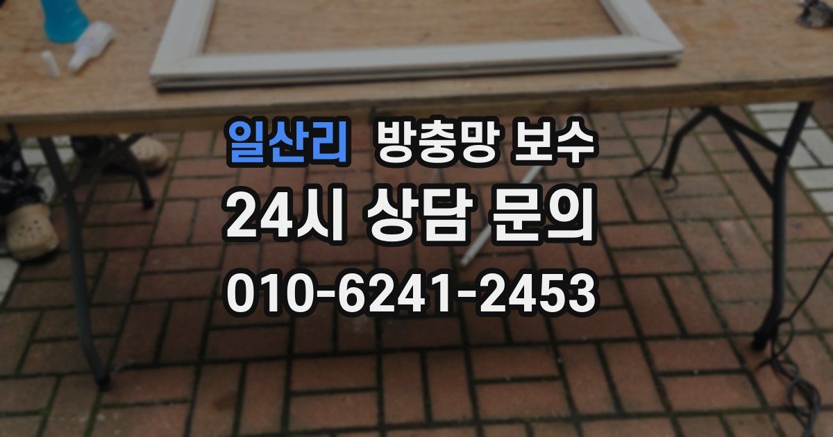 일산리 방충망 보수