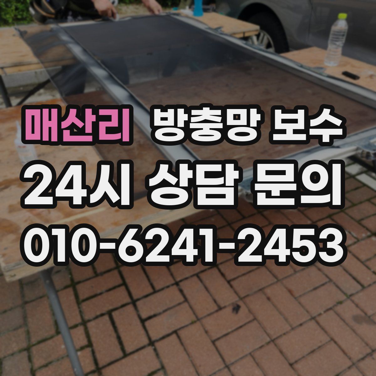 매산리 방충망 보수