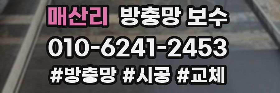 매산리 방충망 보수