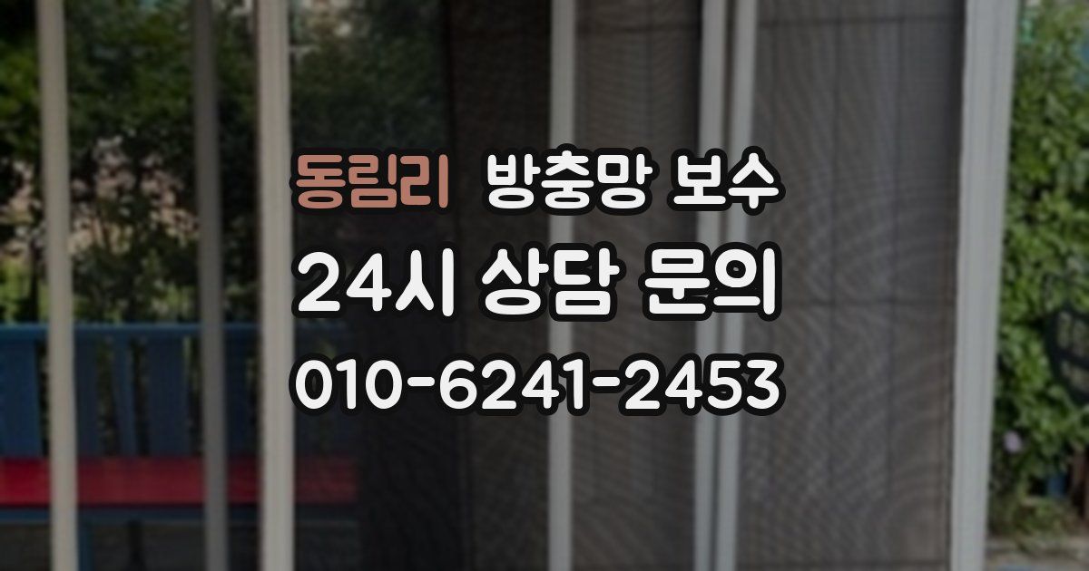 동림리 방충망 보수
