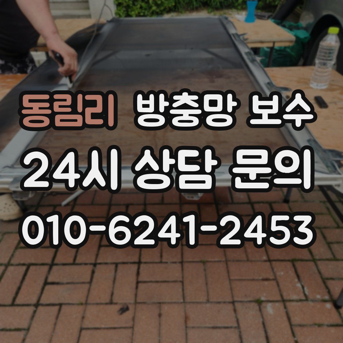 동림리 방충망 보수