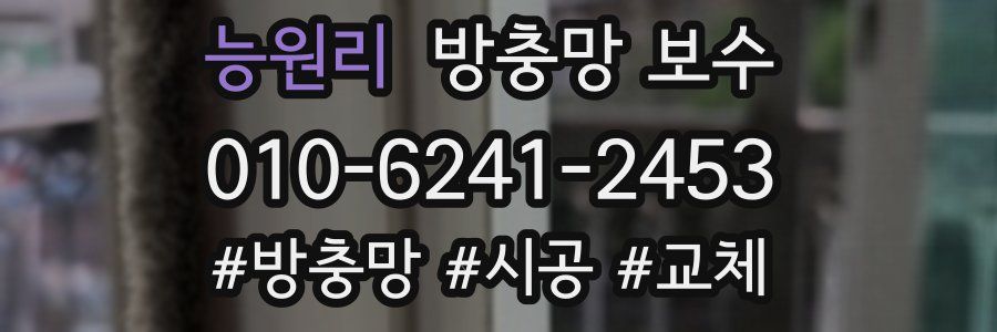 능원리 방충망 보수