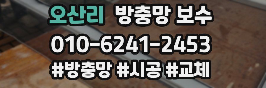 오산리 방충망 보수