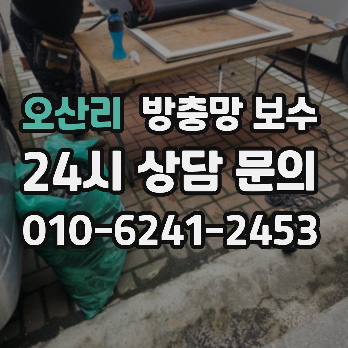 오산리 방충망 보수