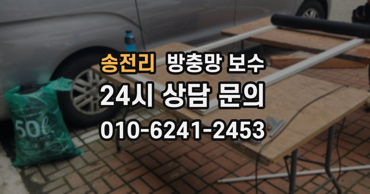 송전리 방충망 보수