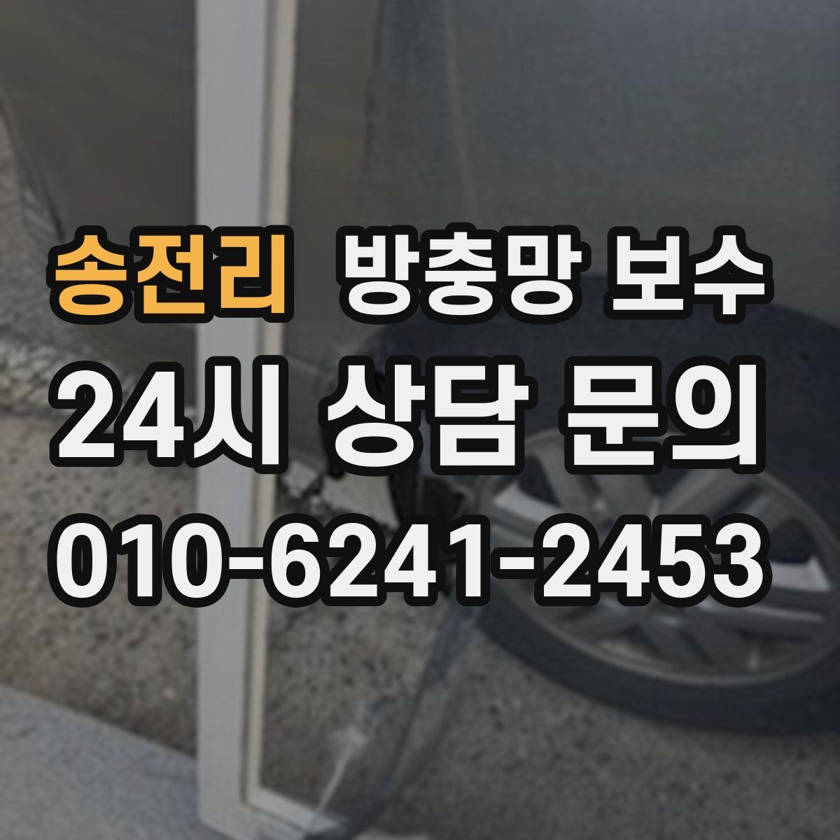 송전리 방충망 보수