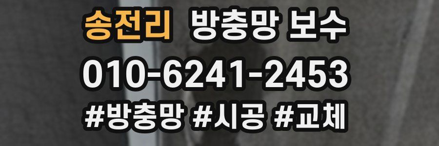 송전리 방충망 보수