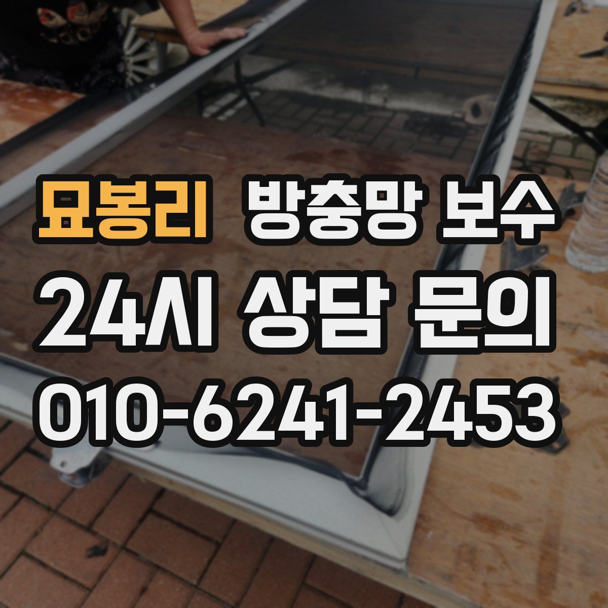 묘봉리 방충망 보수
