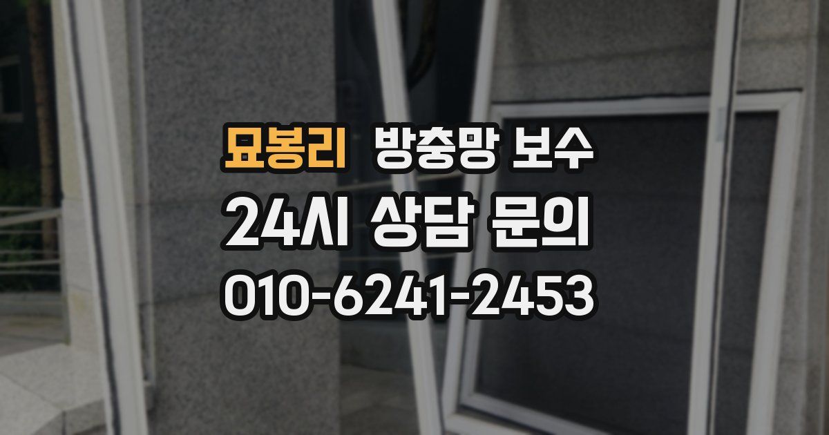 묘봉리 방충망 보수