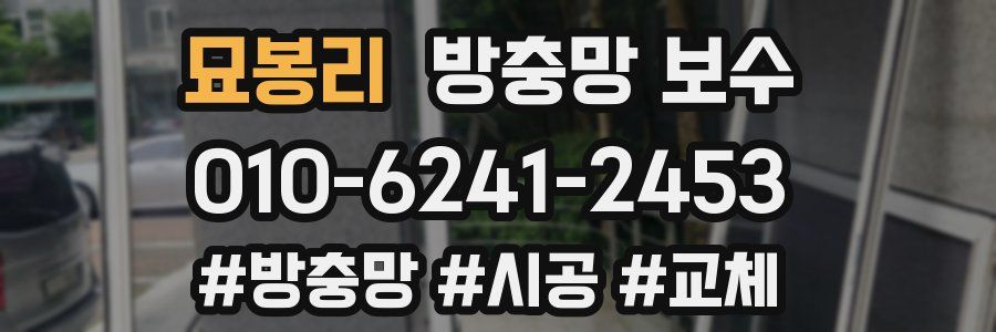묘봉리 방충망 보수