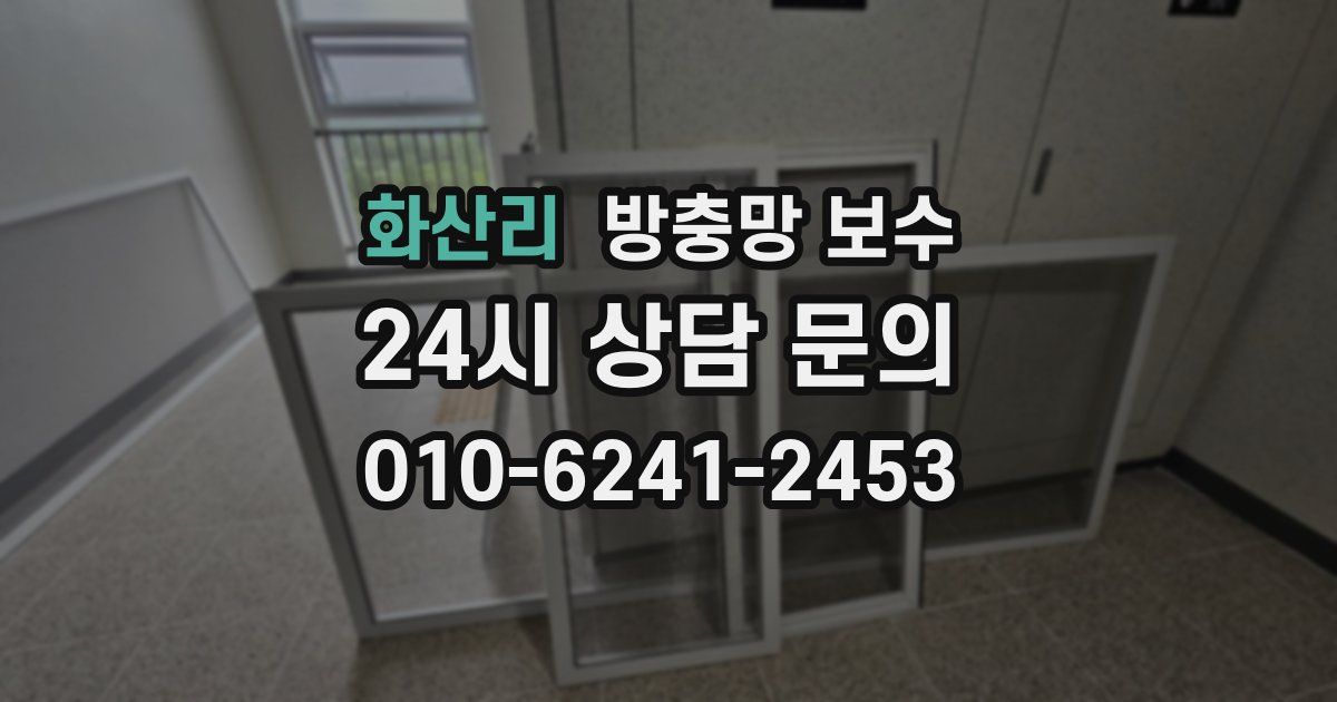 화산리 방충망 보수