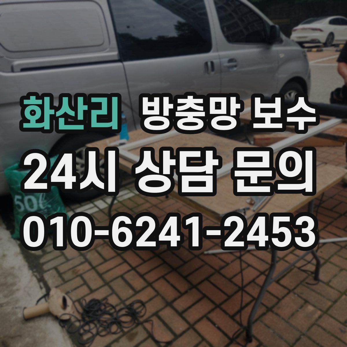 화산리 방충망 보수