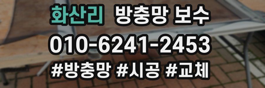 화산리 방충망 보수