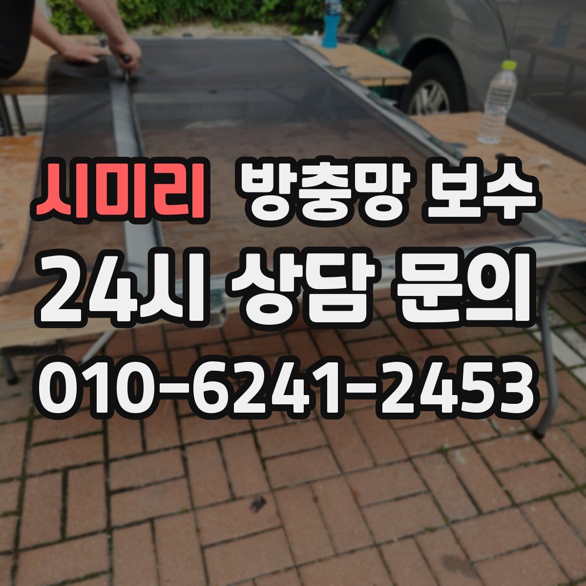 시미리 방충망 보수