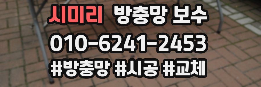 시미리 방충망 보수