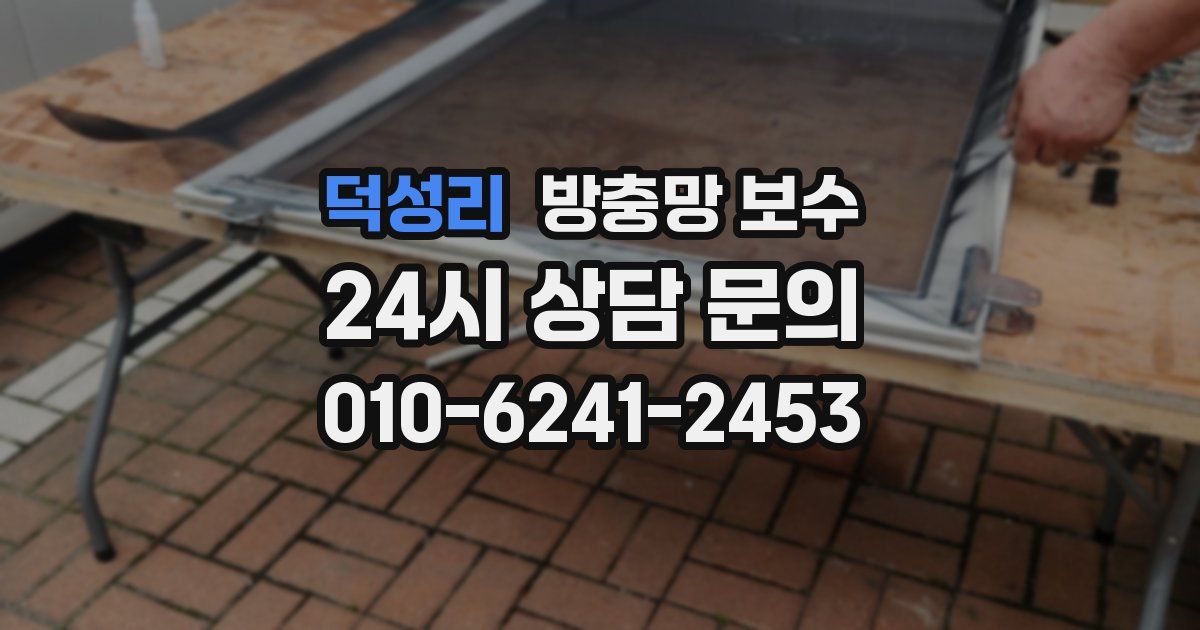 덕성리 방충망 보수