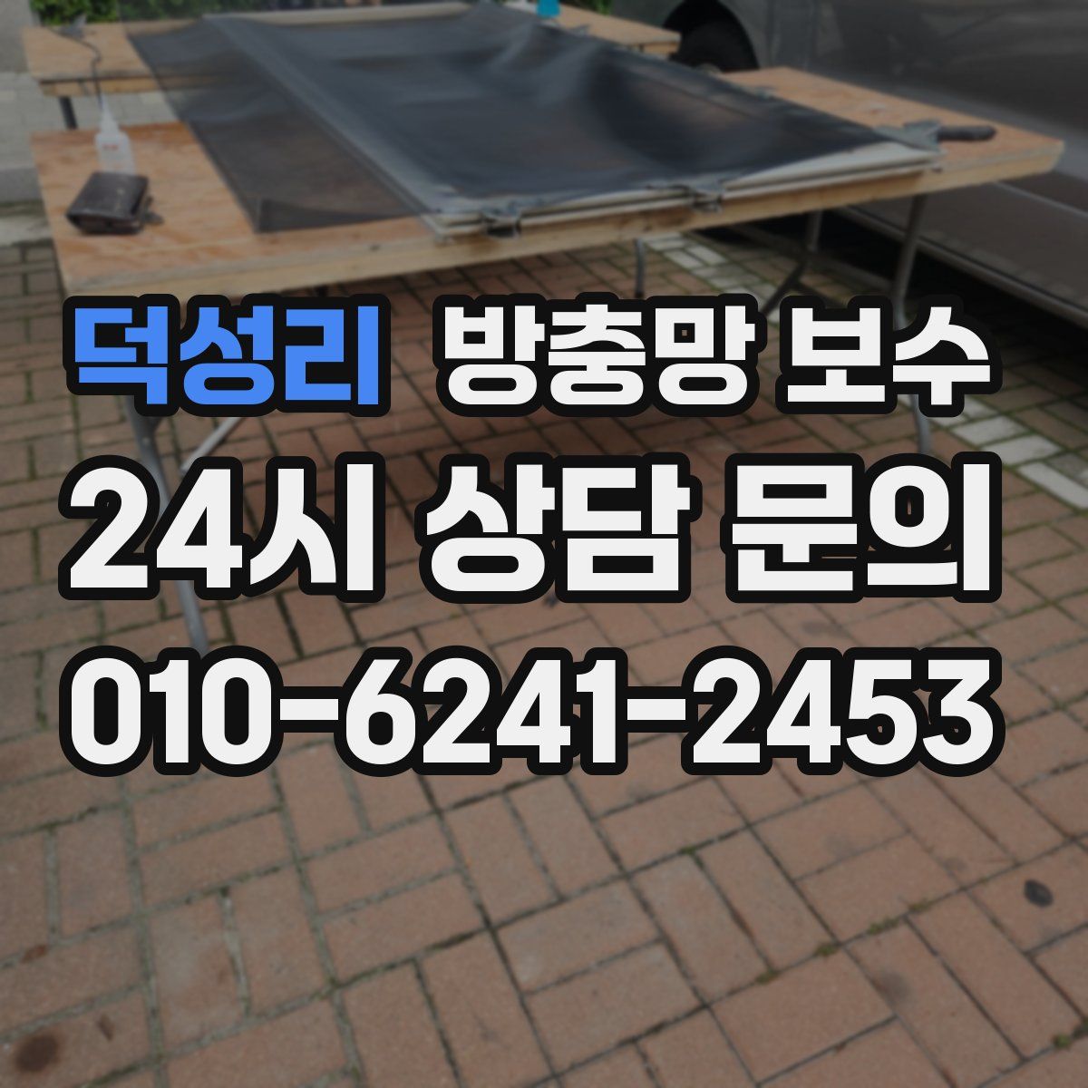 덕성리 방충망 보수