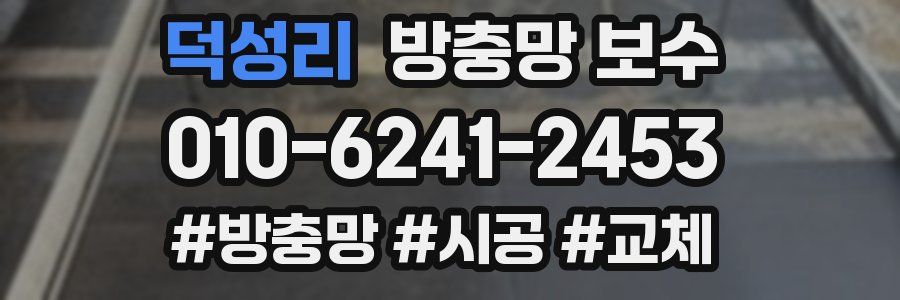 덕성리 방충망 보수