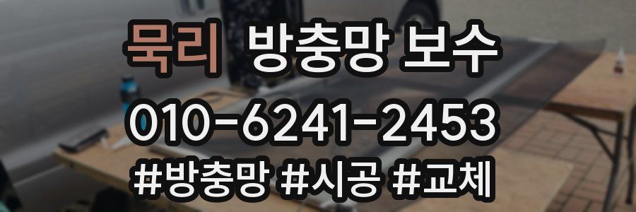 묵리 방충망 보수