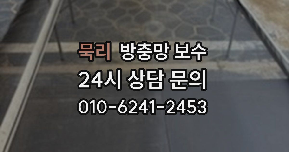 묵리 방충망 보수