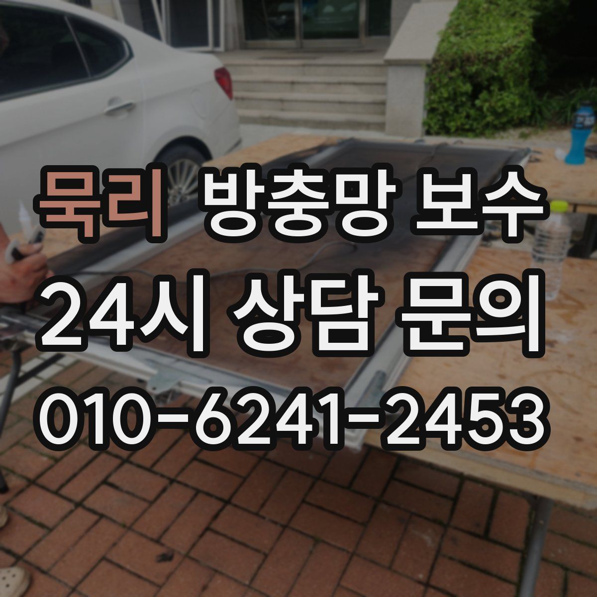 묵리 방충망 보수