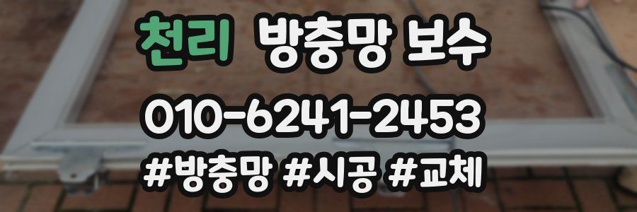 천리 방충망 보수